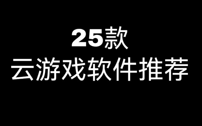 全网云游戏平台集合,可白嫖(手机+电脑+电视)