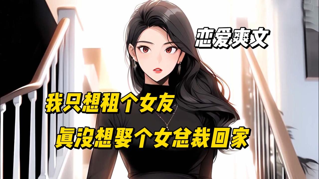 [图]恋爱爽文《总裁老婆》我只想租个女盆友，真没想娶个女总裁回家啊！！！