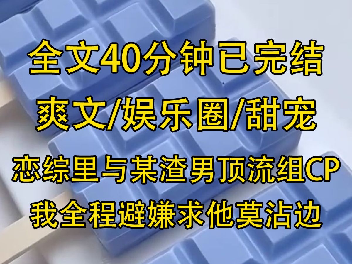 【全文已完结】综里与某渣男顶流组CP,我全程避嫌求他莫沾边,他:姜冉,你找男朋友是什么标准?我:处男哔哩哔哩bilibili