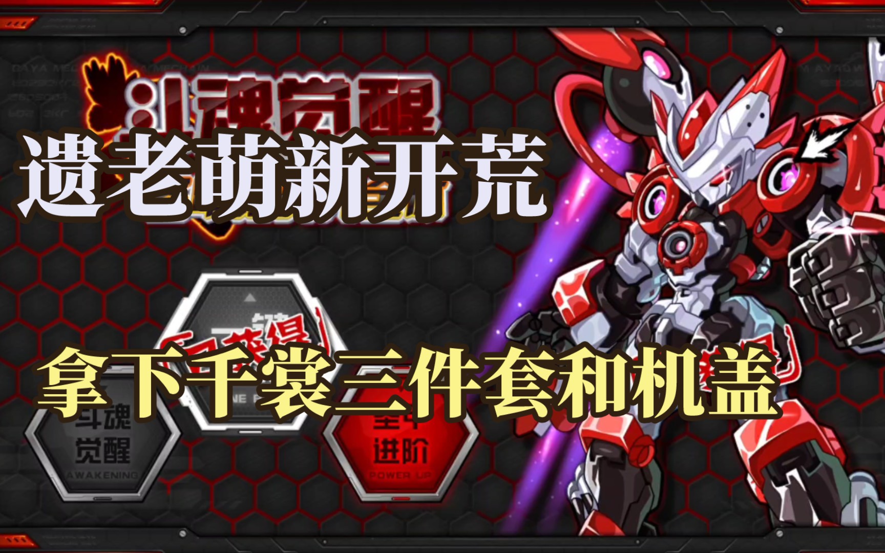 遗老萌新开荒拿下千裳加三件套 三天拿下圣甲盖亚!