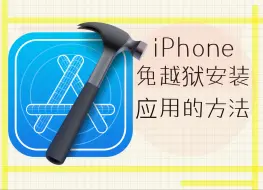 Download Video: 看完这些下载IPA文件网站评测以后，我终于理解为什么有人要买1TB的iphone了，有钱真的太容易快乐了！appcake ipaomtk ipalibrary