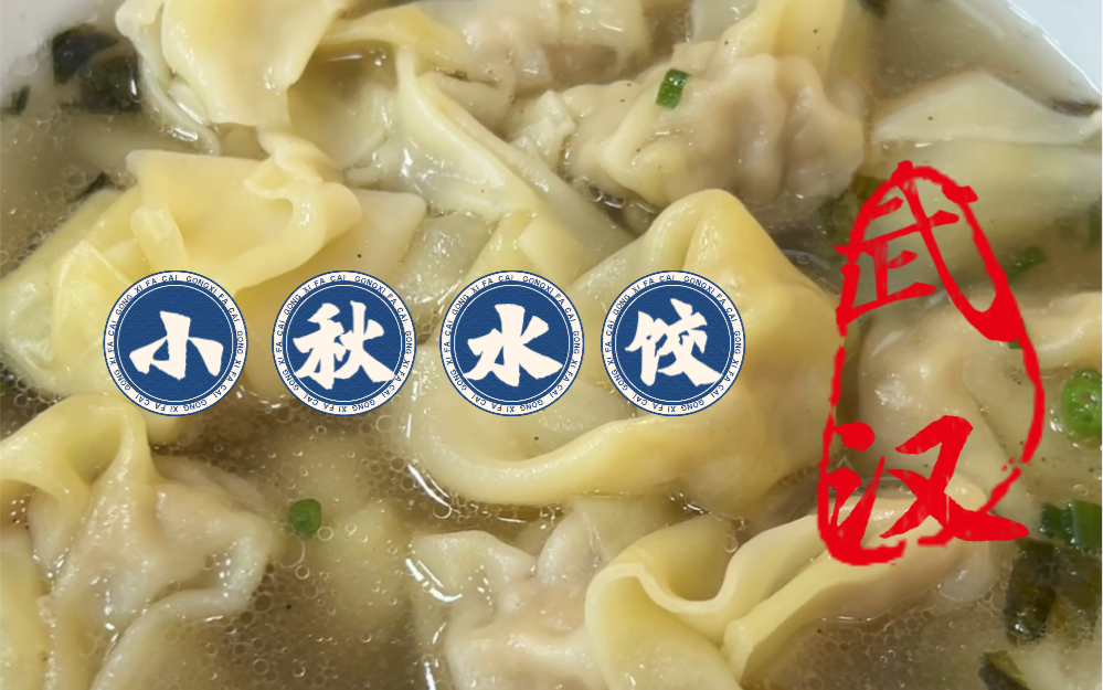 武汉小秋水饺