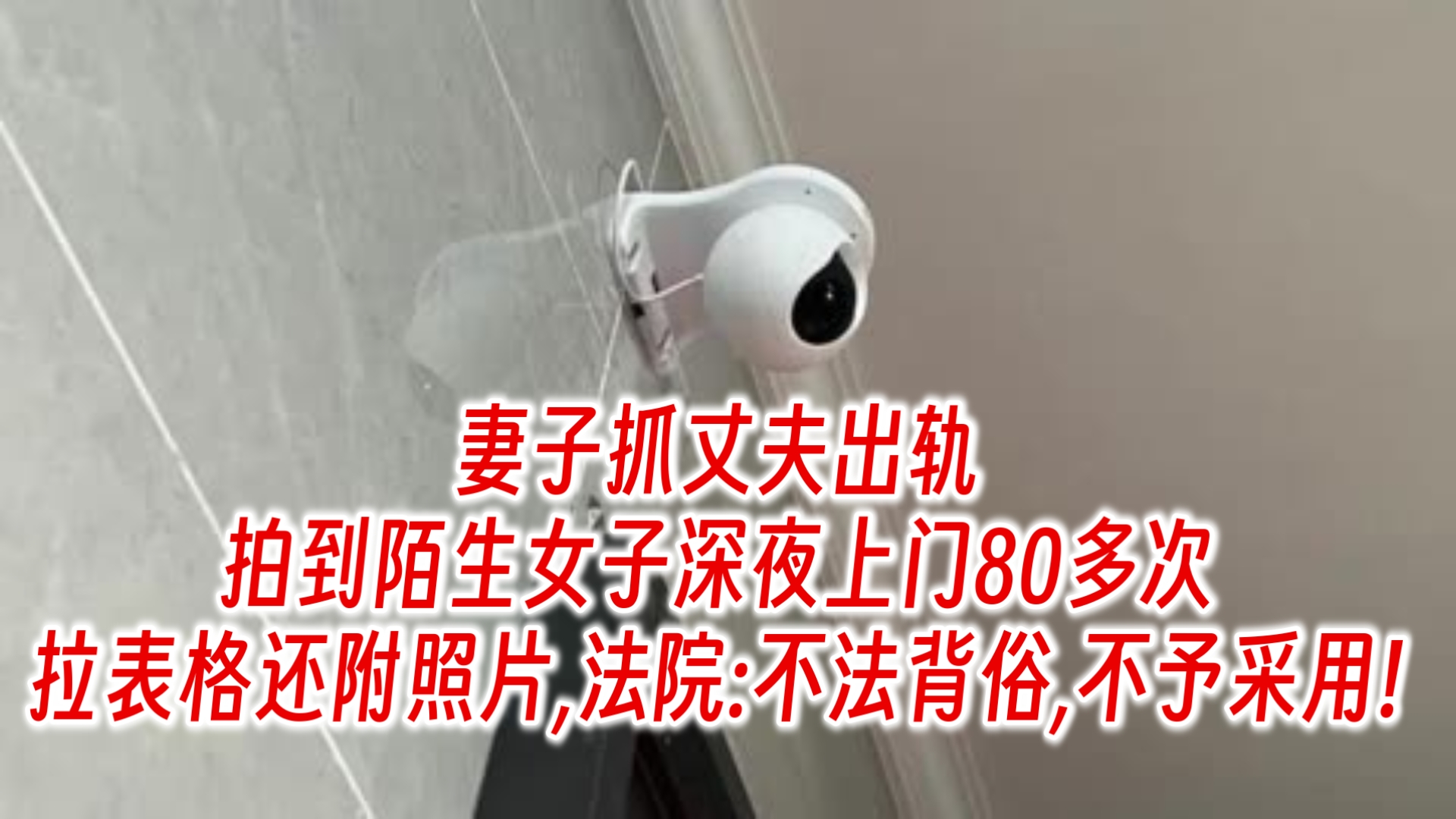 妻子抓丈夫出轨,拍到陌生女子深夜上门80多次,拉表格还附照片,法院:不法背俗,不予采用!