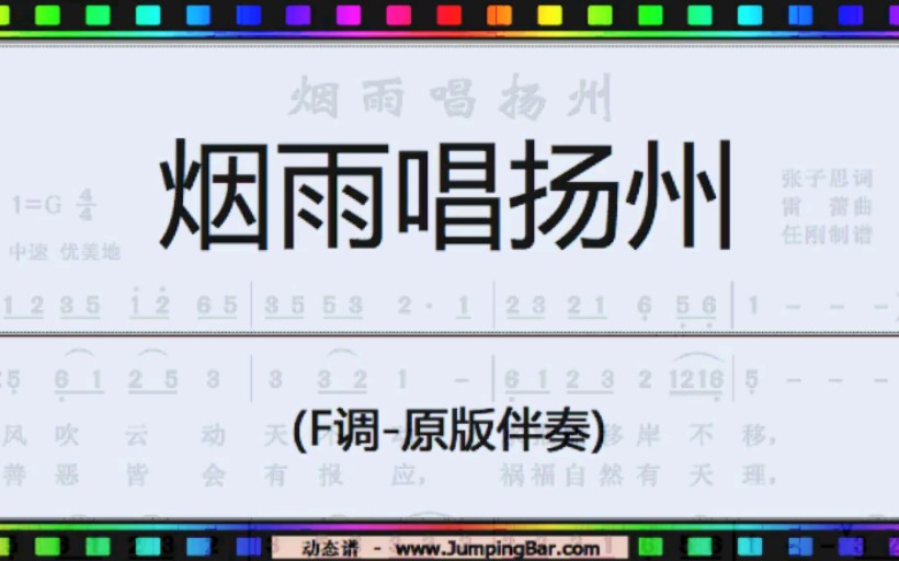 《烟雨唱扬州》(F调伴奏)【动态谱】哔哩哔哩bilibili