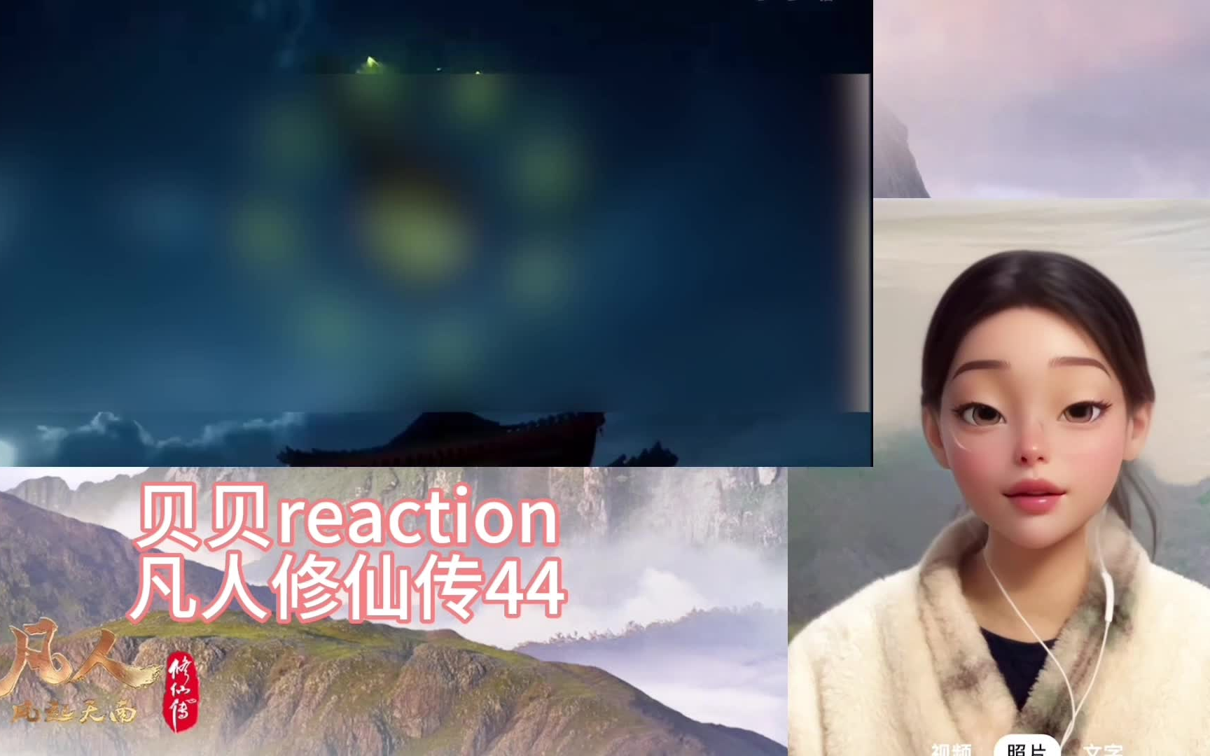 [图]【贝贝reaction】凡人修仙传44 刘师兄死的太壮烈了