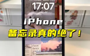 Download Video: 你的iPhone白买了❓备忘录你会用吗❓太实用了！让手机变得更好用了！