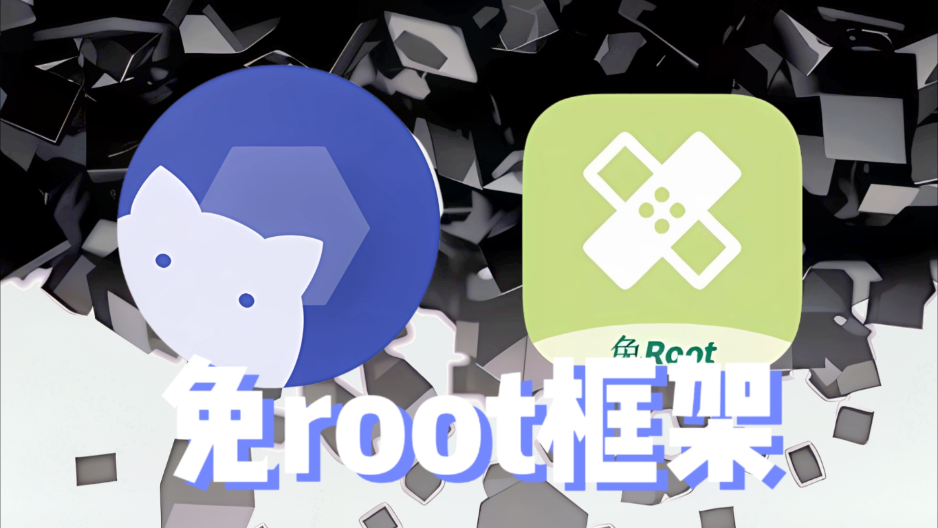 免root框架+xp模块分享哔哩哔哩bilibili