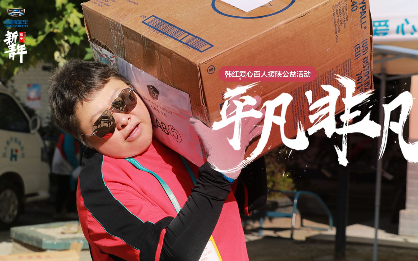 【韩红】【公益】韩红百人援陕之行:跟时间赛跑,跟死神抢生命