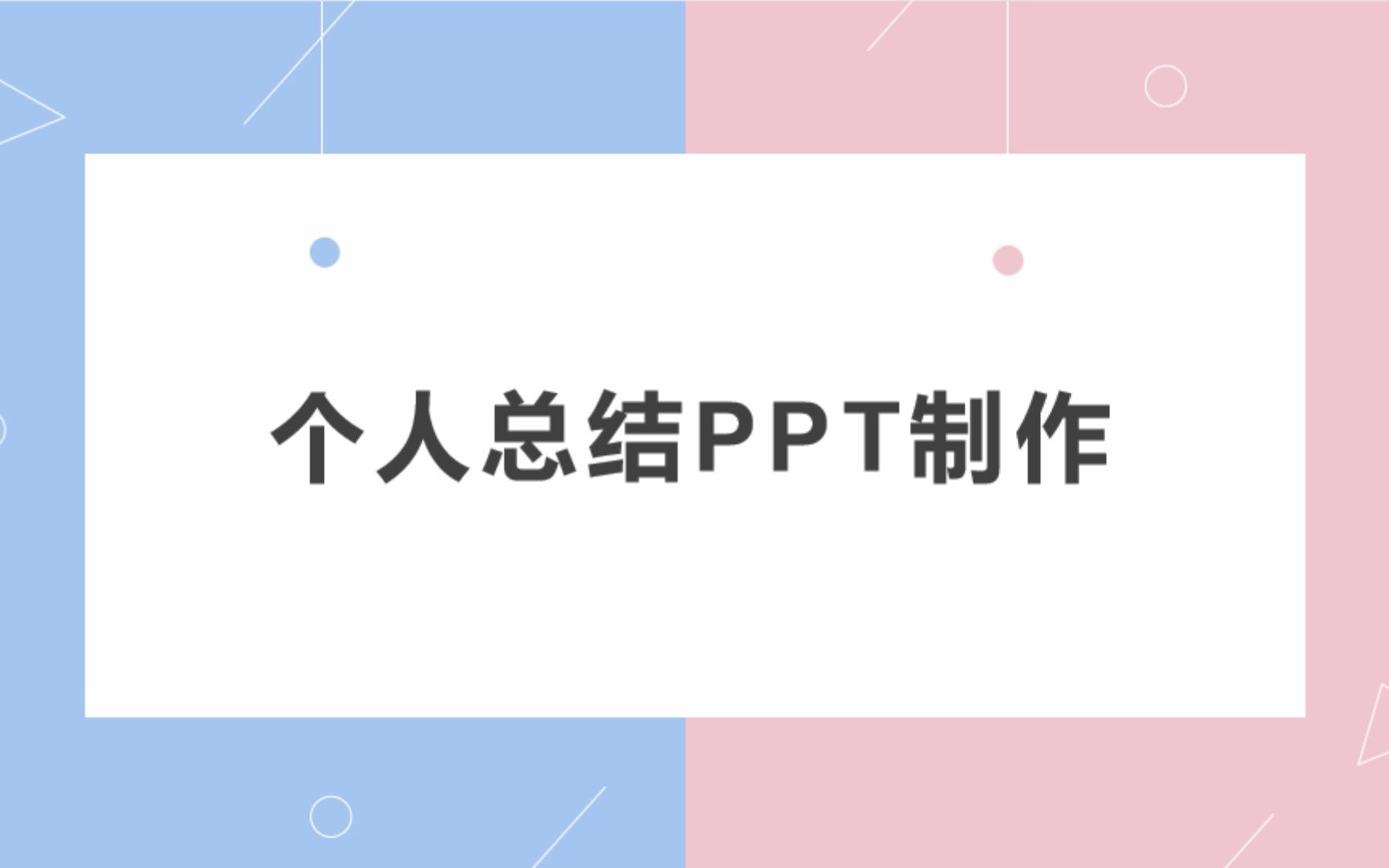 个人总结PPT制作哔哩哔哩bilibili