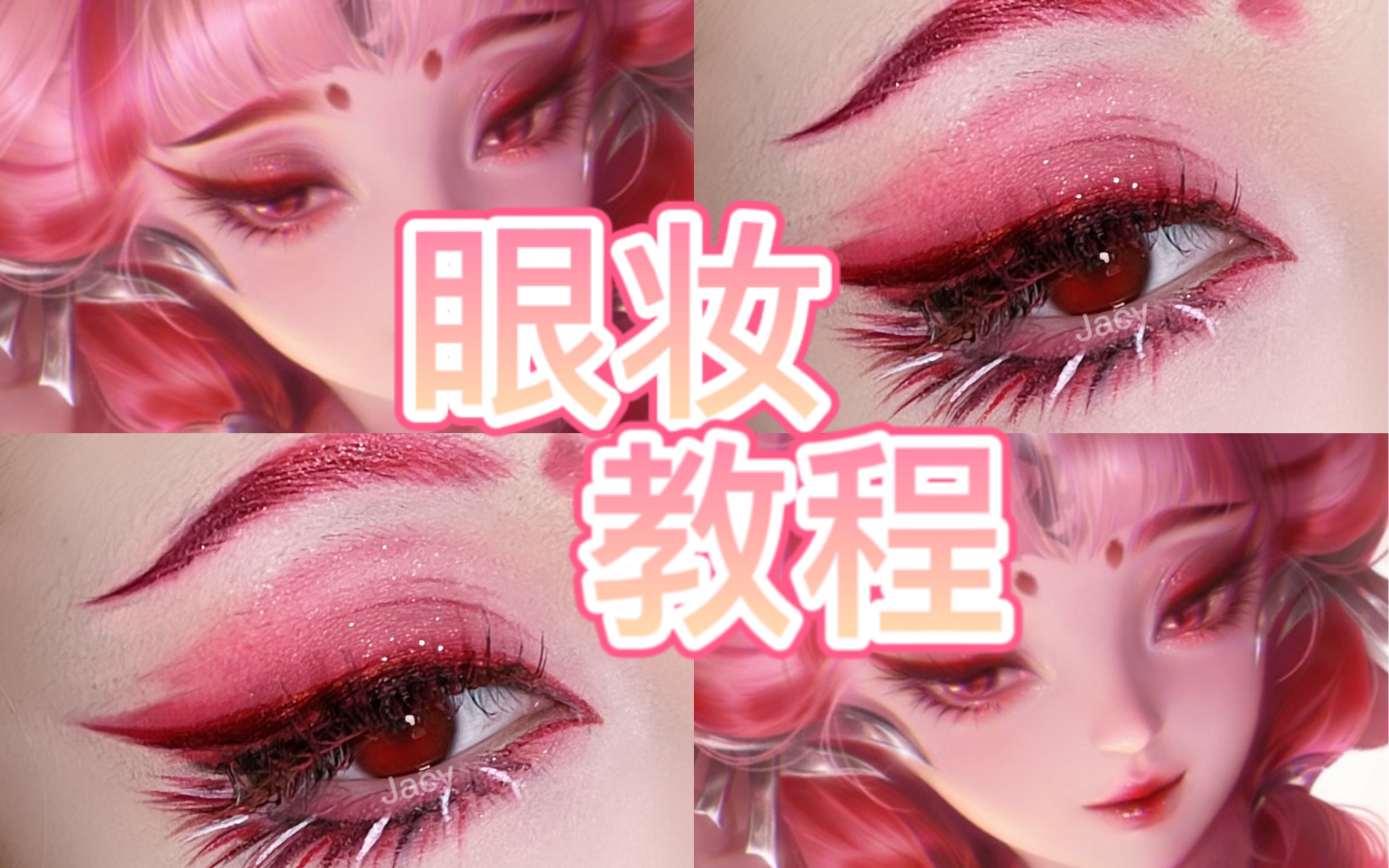 【jacy】妲己青丘九尾狐|眼妆教程