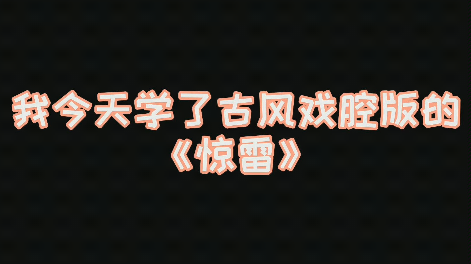 纪柒叶w古风戏腔版惊雷