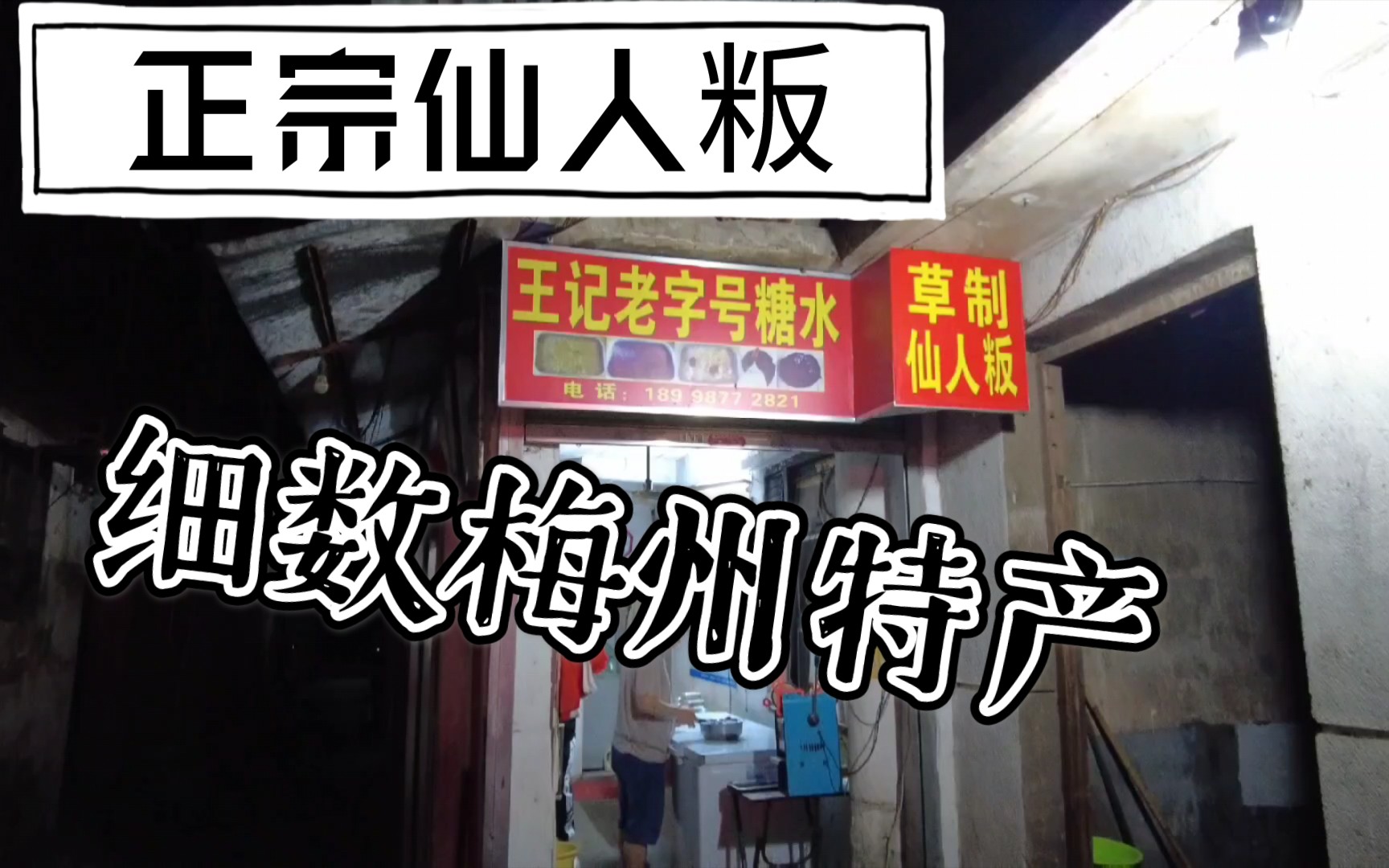 在兴宁逛客家特产店,细数梅州特产.尝兴宁糖水,仙人粄最经典!哔哩哔哩bilibili