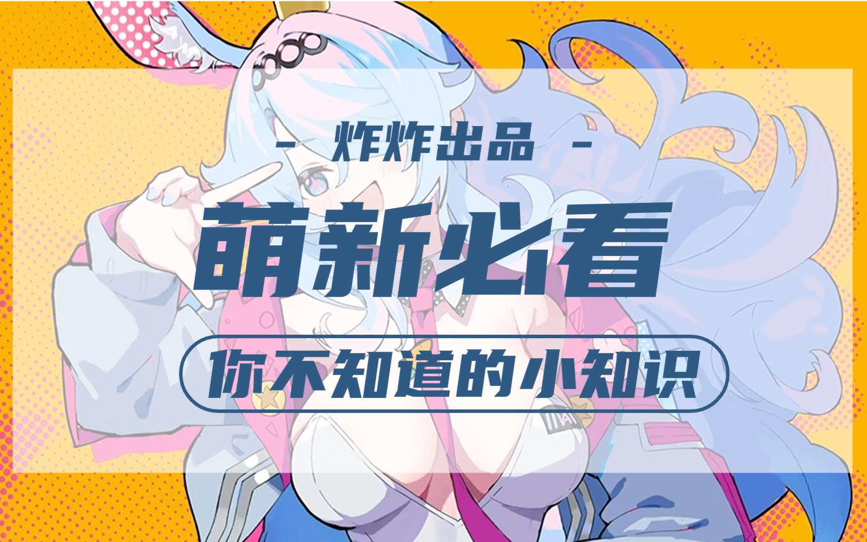 【星引擎】萌新必看七个小知识!哔哩哔哩bilibili