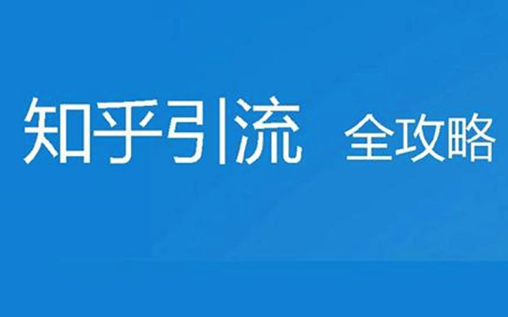 知乎精准引流攻略2.0,0基础打造引流系统,适合各行业操作哔哩哔哩bilibili