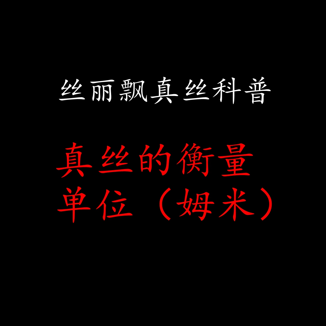 你知道真丝的衡量单位(姆米)到底是测量什么的吗哔哩哔哩bilibili