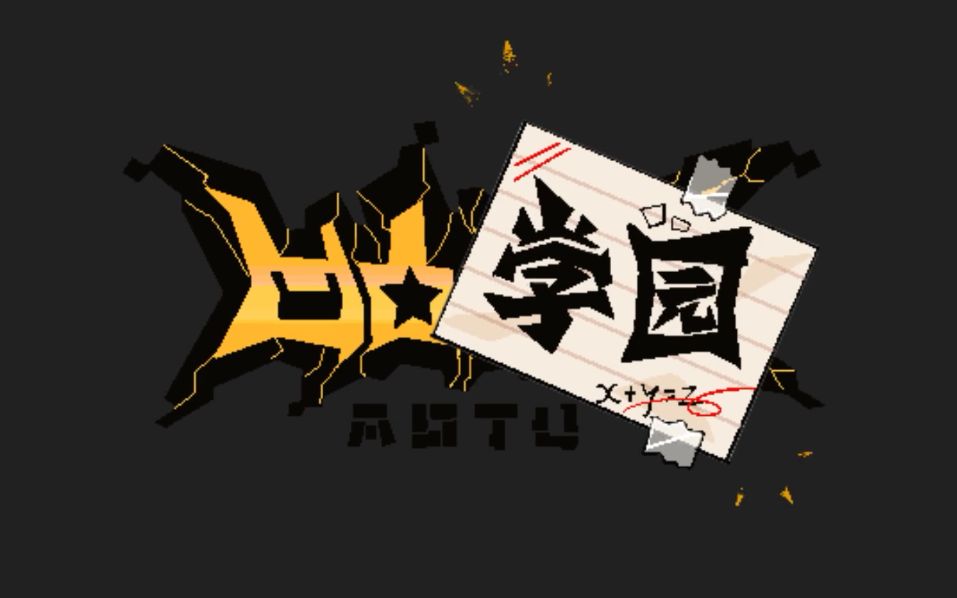 凹凸世界停更了,但是凹凸学院接档!【2019年6.20至6.