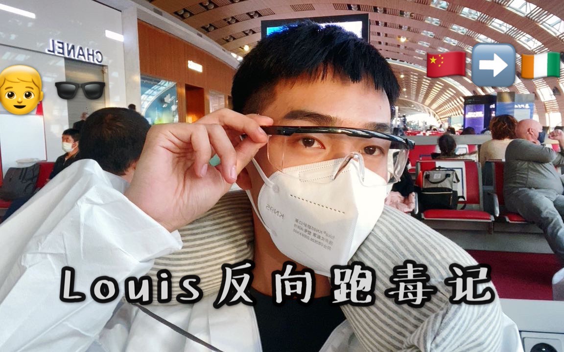 法国封锁期间Louis的反向跑毒记哔哩哔哩bilibili