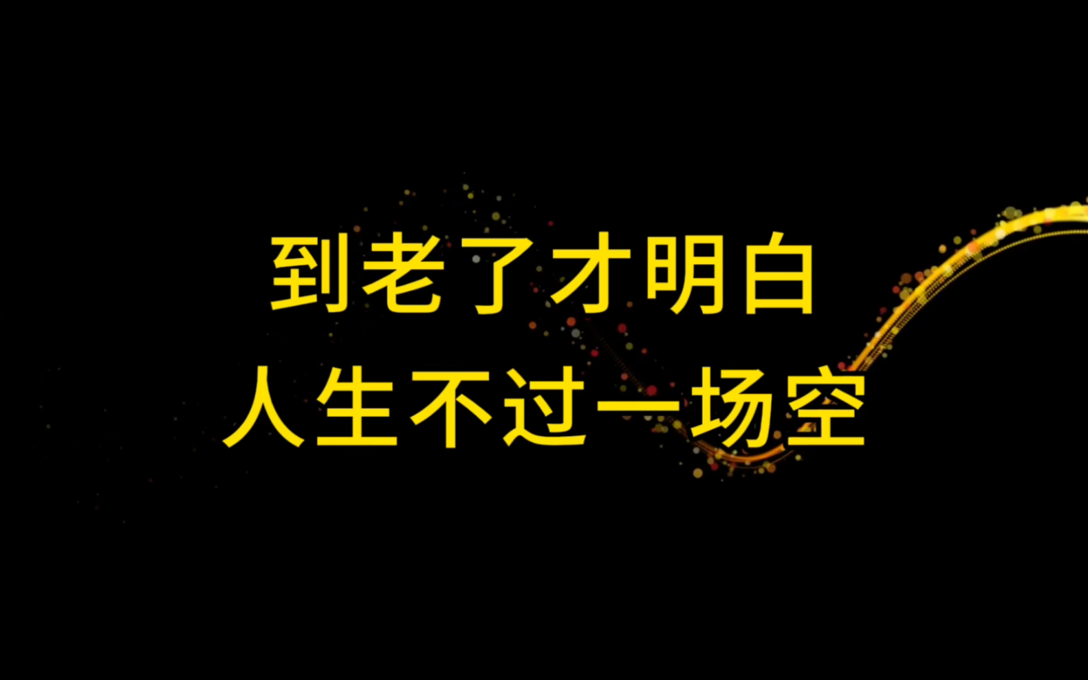 [图]活着，到底是为了什么？老了才明白，人生没有太多的意义，顺其自然，放下欲望，摆脱烦恼，跟着自己的心走，才能过好这一生