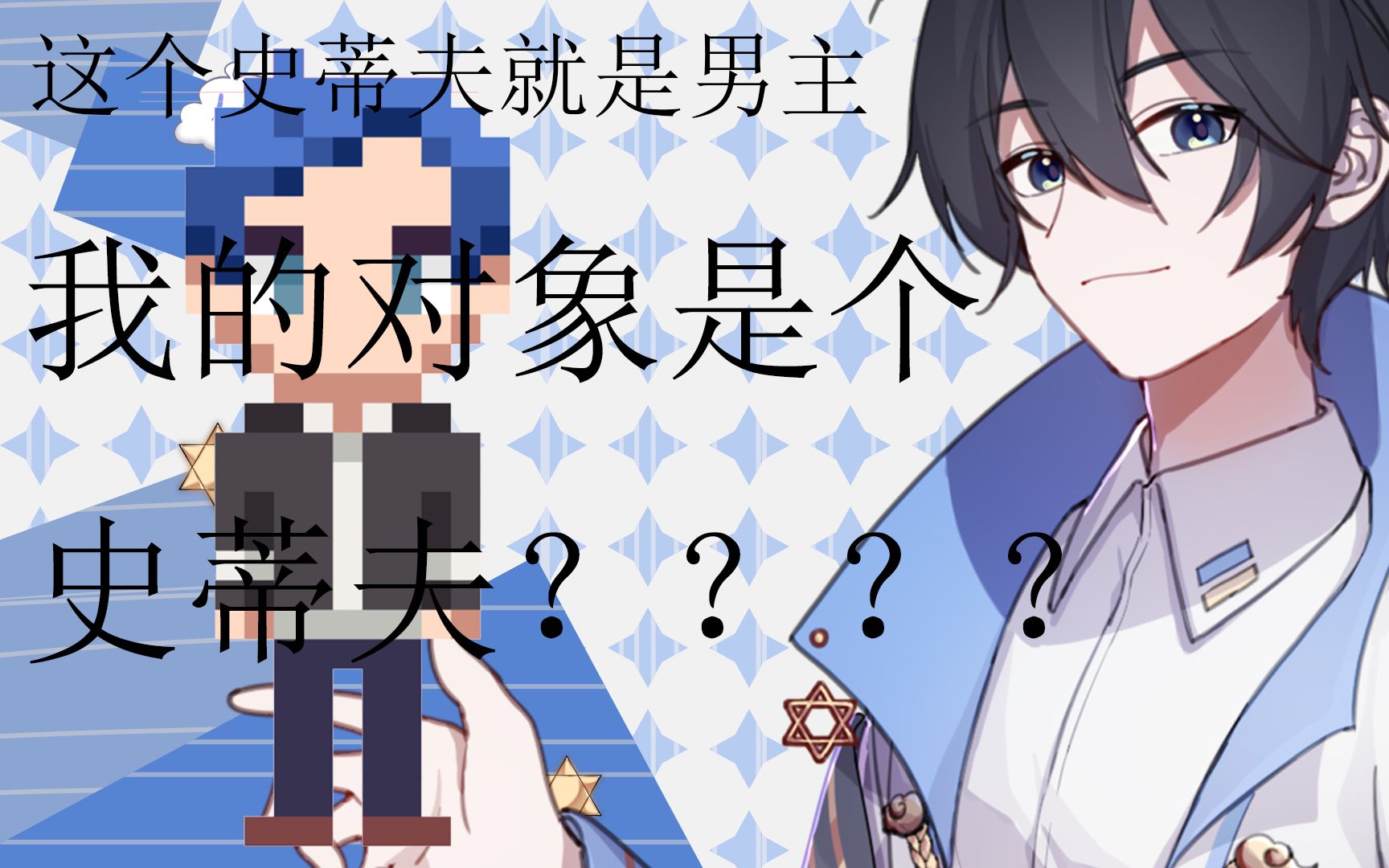 我的对象是个史蒂夫?【像素男友青木线p3】【雲宇光】