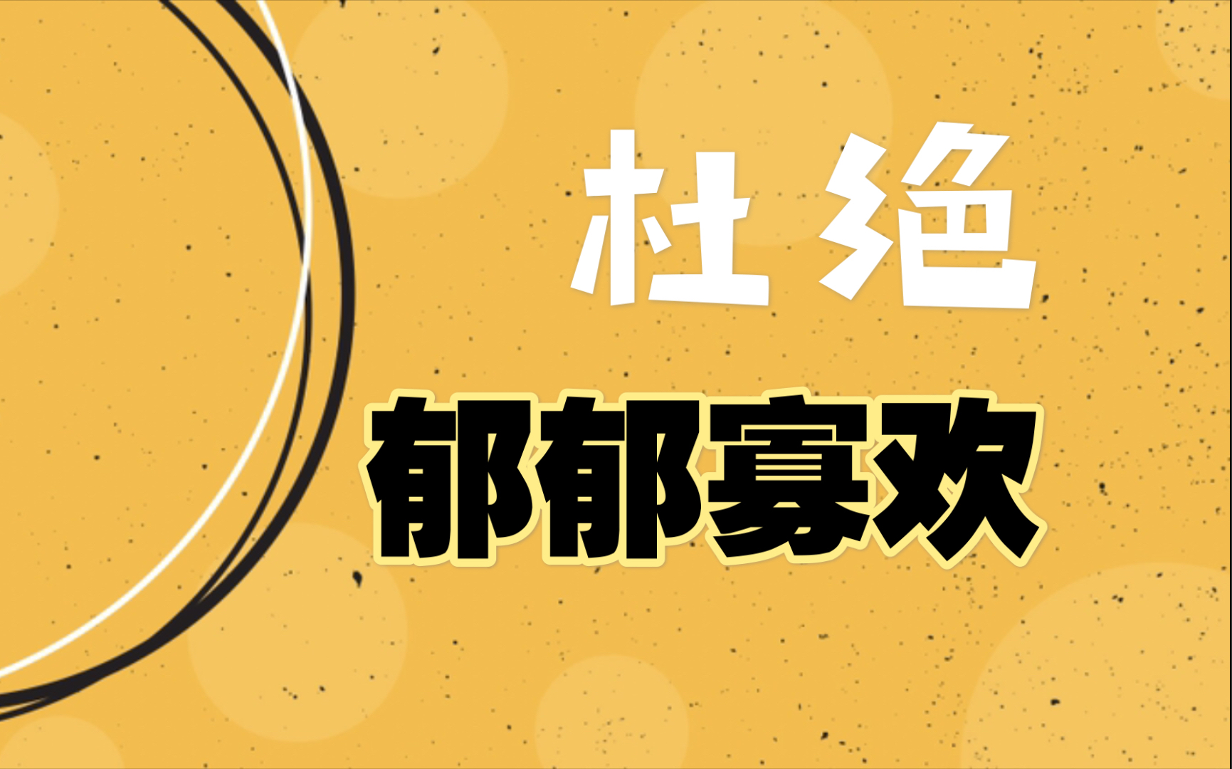 [图]想要变的积极，乐观，向上？看这里就够了，可以学习的从悲观变乐观的方法