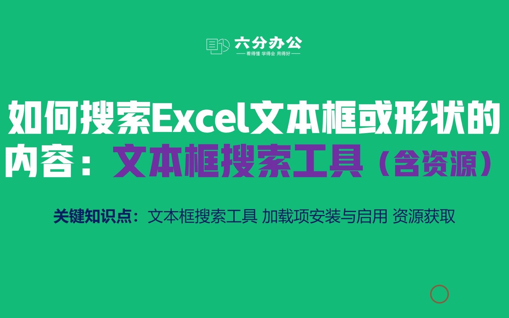 如何搜索Excel文本框或形状的内容:文本框搜索工具(含资源)哔哩哔哩bilibili