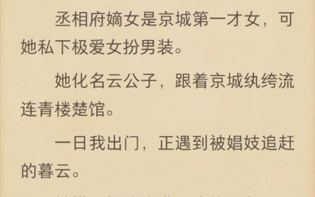 (完)丞相府嫡女是京城第一才女,可她私下极爱女扮男装哔哩哔哩bilibili