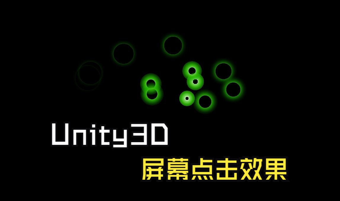 Unity可视化工具箱UI类屏幕点击效果哔哩哔哩bilibili