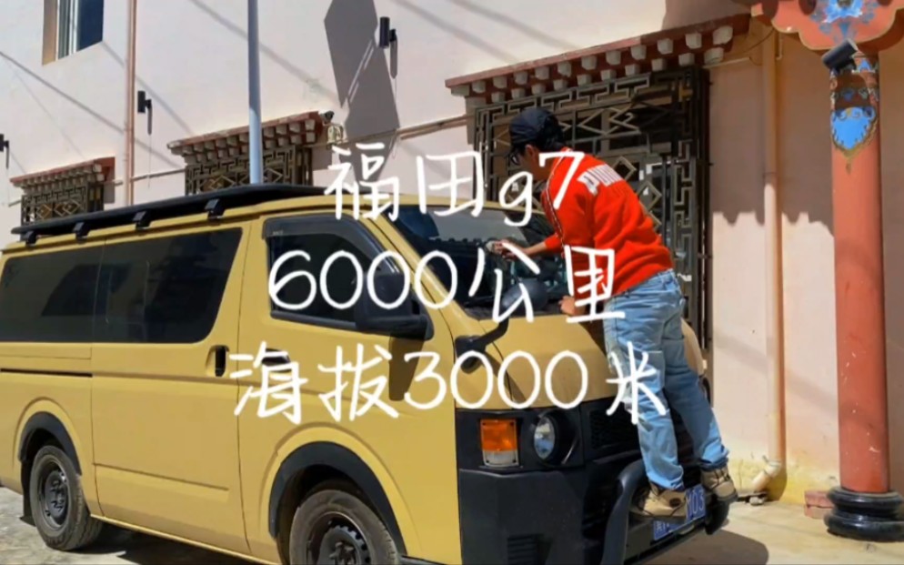 福田g7海拔3000米6000公里用车感受分享哔哩哔哩bilibili