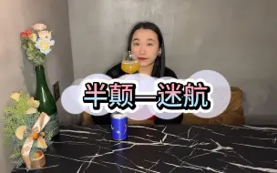 Download Video: 【半颠-迷航】我们在这个维度只是过客，何须如此紧迫，迷失是找回自我的一种方式。