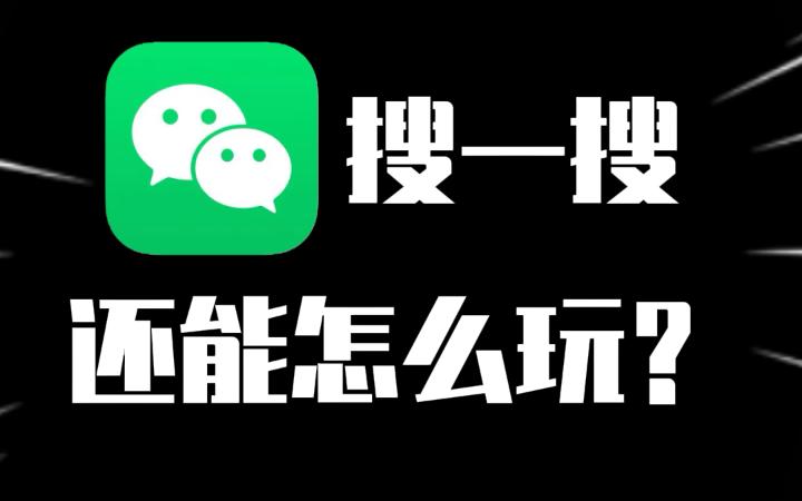 【微信技巧】搜一搜趣味小功能