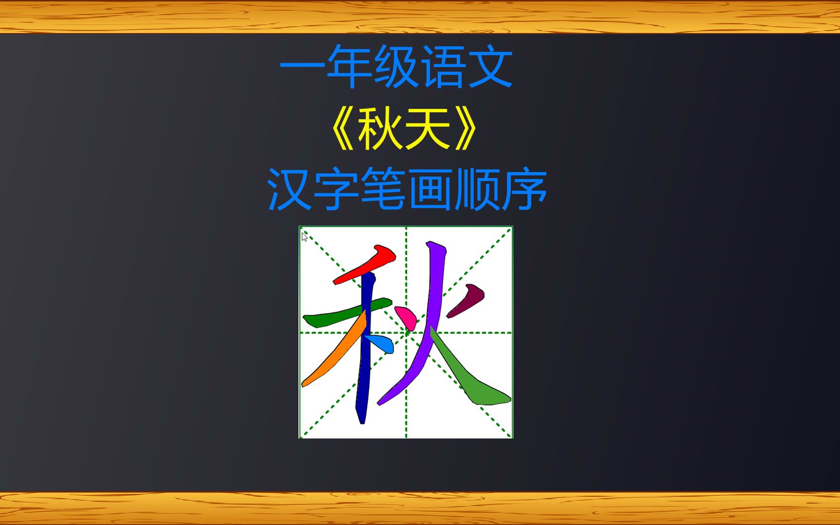 一年级语文《秋天》需要认识会写的汉字笔画顺序哔哩哔哩bilibili