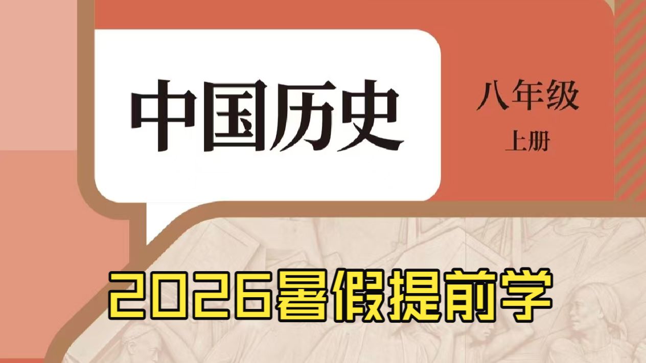 【历史八年级上册暑假提前学】八上全集