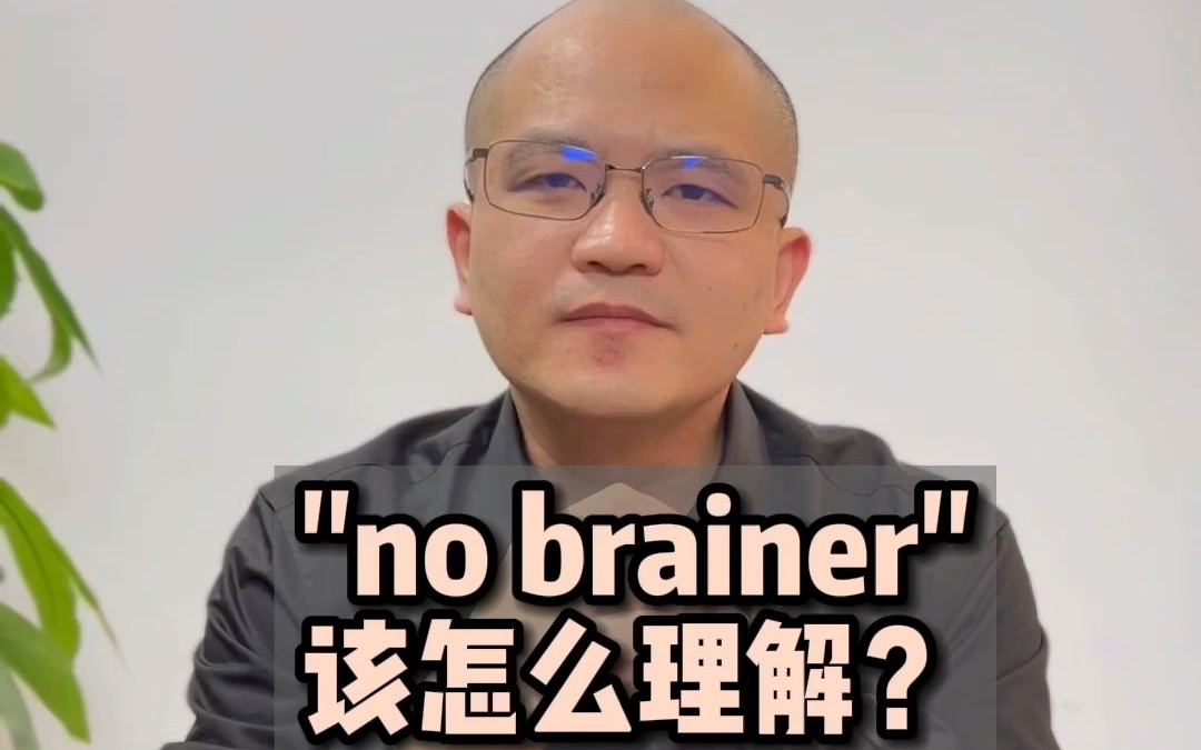 [图]"no brainer"该怎么理解？