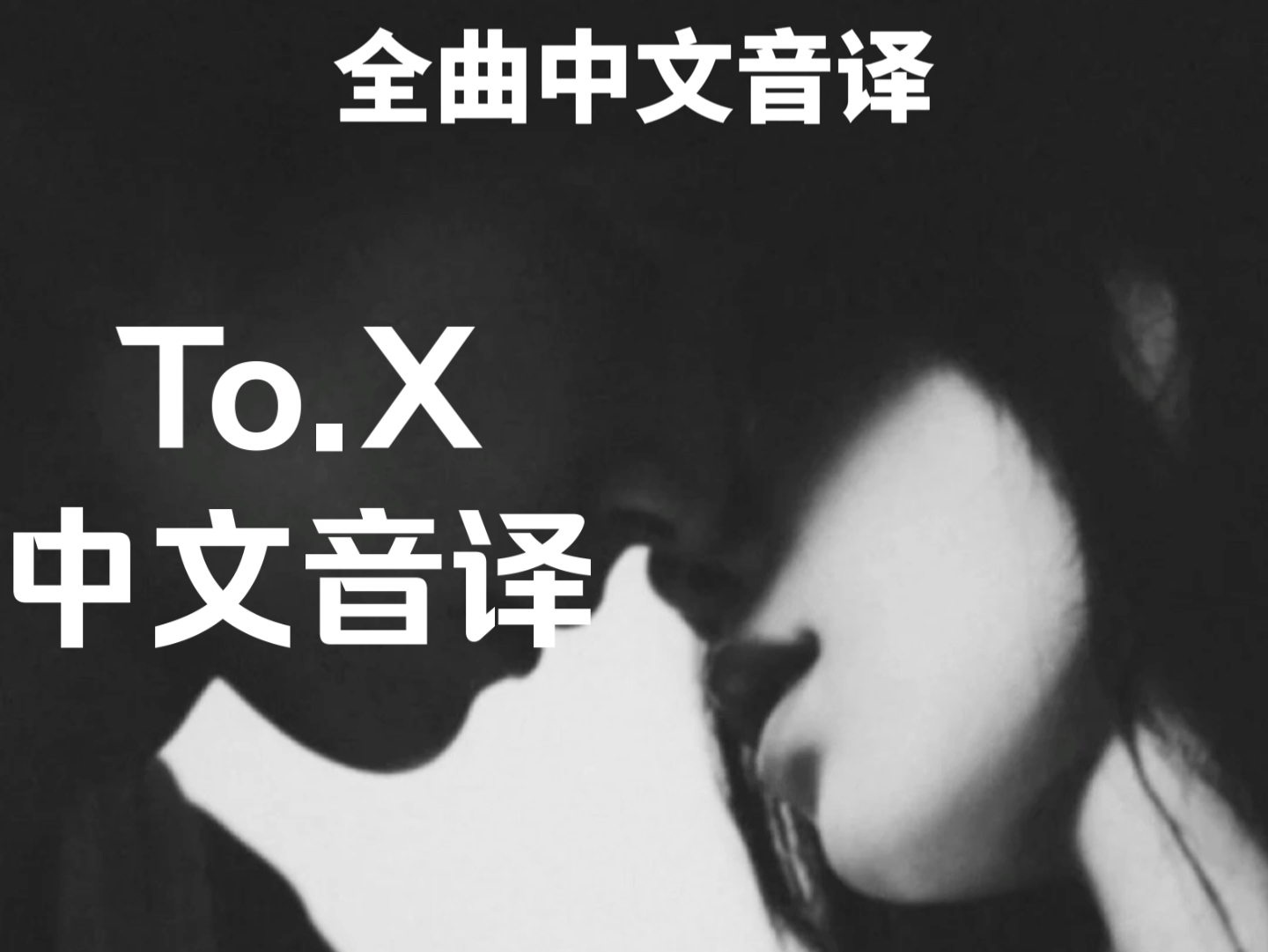 泰妍新曲《To.X》全曲中文音译哔哩哔哩bilibili