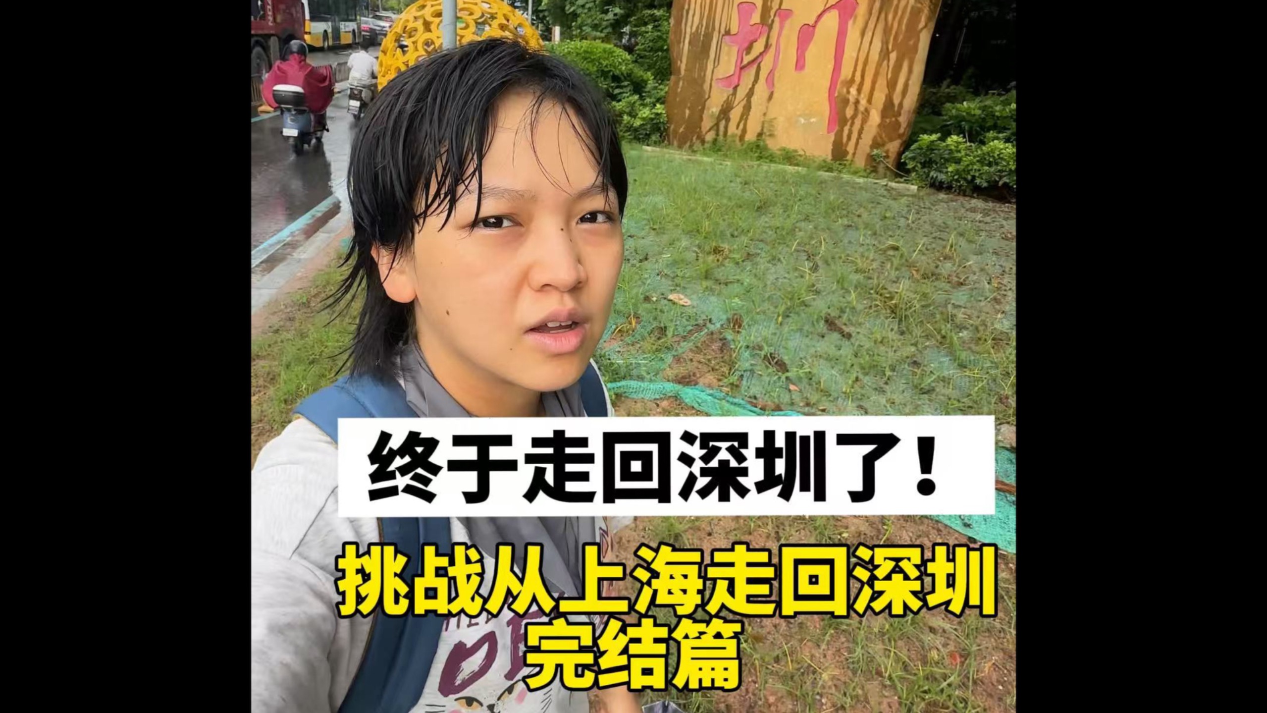 终于走回深圳了｜挑战上海走回深圳最后一集！！