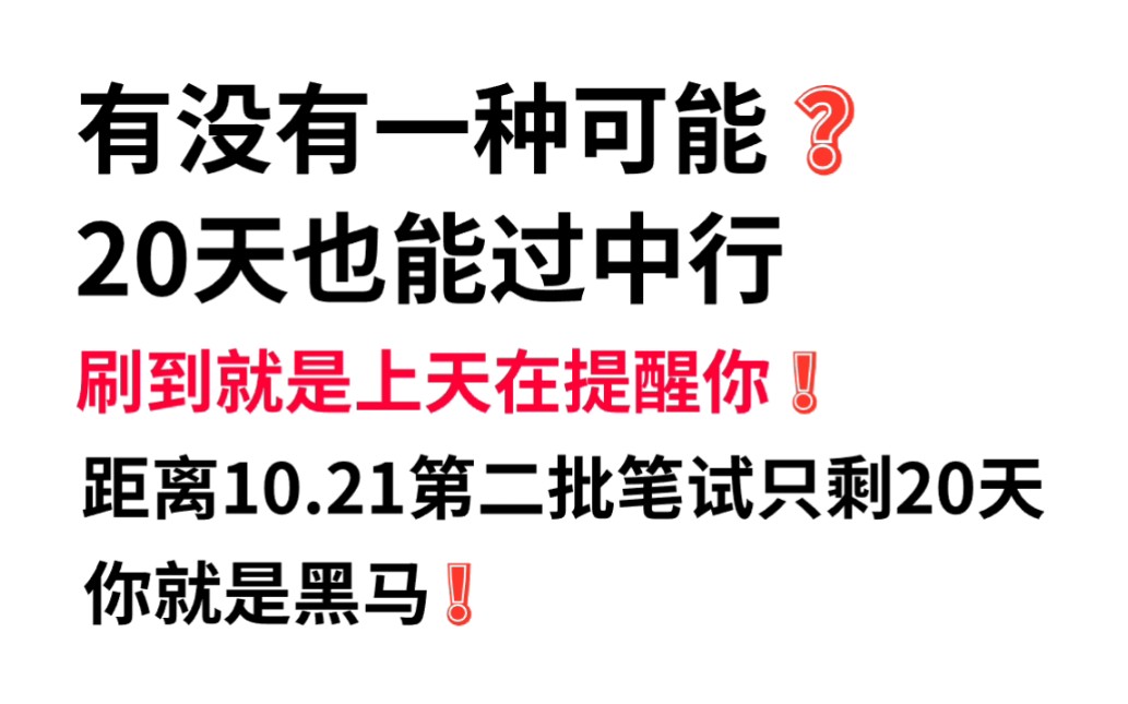 24中行校招第二批笔试官宣10月21日进行内部最终押题曝光 押中率200% 原题直出答案直接背!考试见一题秒一题!24中国银行校园招聘综合能力经济金融...