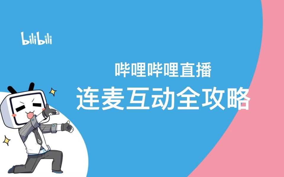 【bilibili直播开播学院】连麦互动全攻略哔哩哔哩bilibili