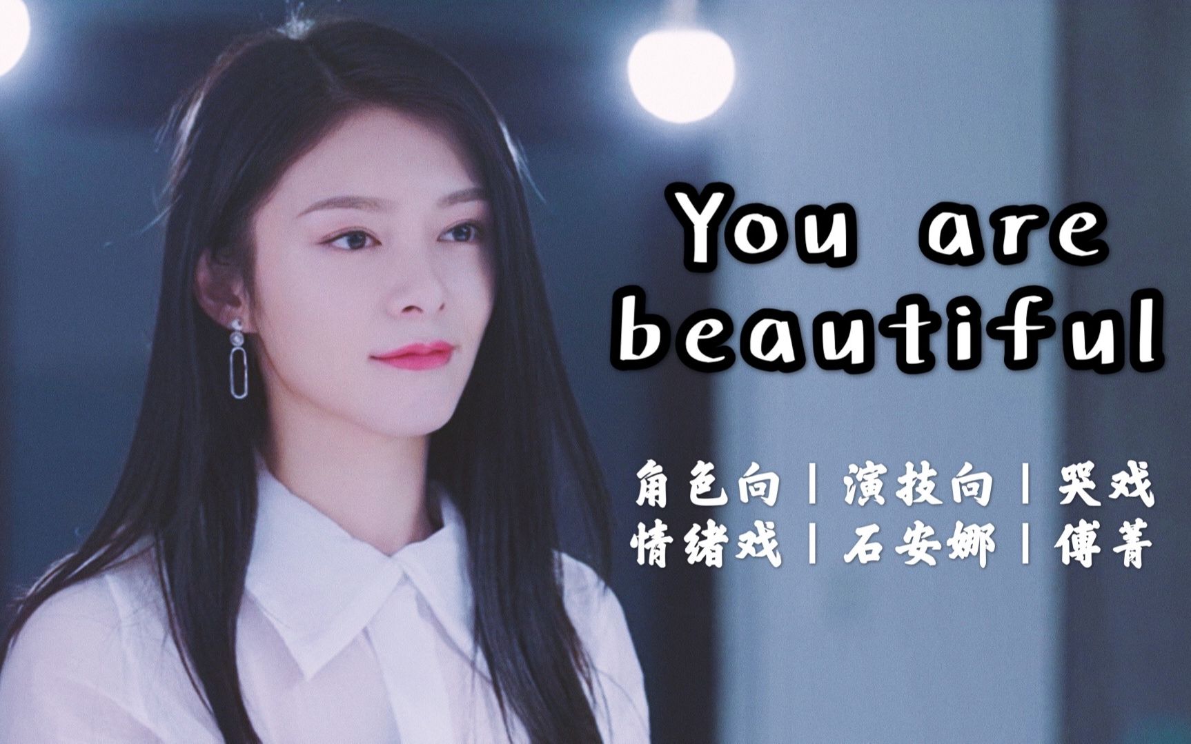 角色向演技向哭戏情绪戏石安娜混剪傅菁youarebeautiful