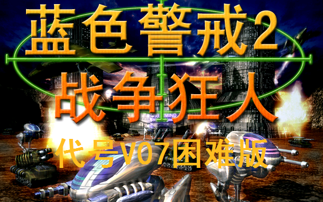 [图]【蓝色警戒2：代号V07困难版】视频解说攻略（更新完结）