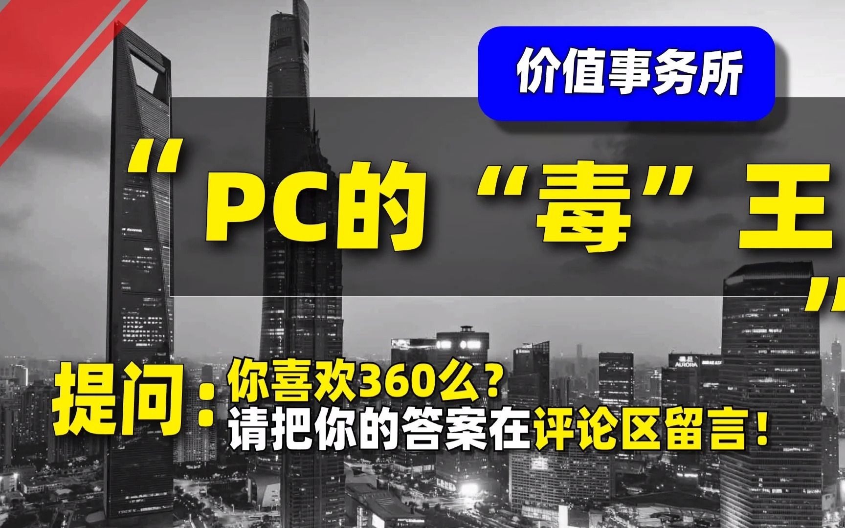 腾讯都让它三分,360,网络安全绝对龙头,却跌跌不休,还行吗?哔哩哔哩bilibili