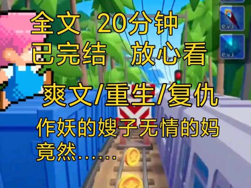 【完结文】爽文重生复仇小说一口气看完全文,嫂子带妈花大价钱去医美,没想到……哔哩哔哩bilibili