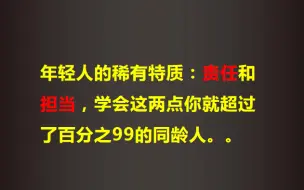 Download Video: 年轻人的稀有特质：责任和担当，掌握这两点你就超过了百分之99的同龄人。