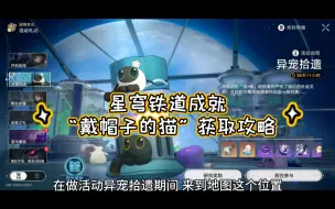 Télécharger la video: 星穹铁道成就“戴帽子的猫”获取攻略