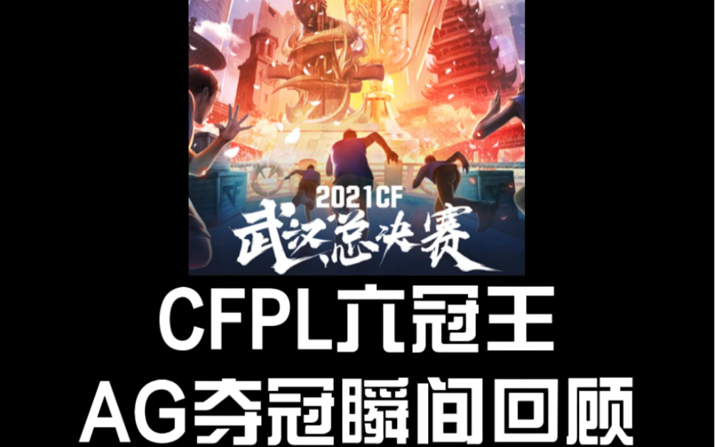 AG夺冠瞬间回顾哔哩哔哩bilibili