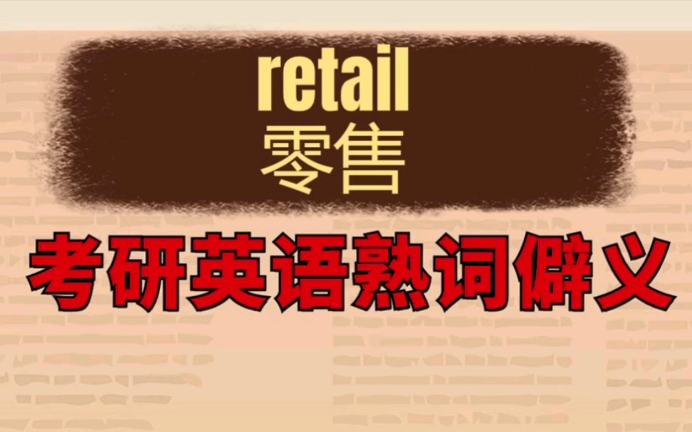 考研英语熟词僻义127期:retail哔哩哔哩bilibili