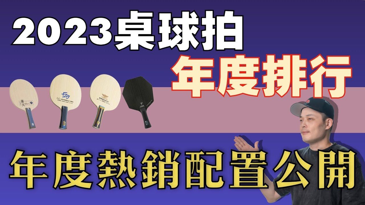 2023乒乓球年度鉴赏 热销品项 新手推荐 ft.欧式龙卷风哔哩哔哩bilibili