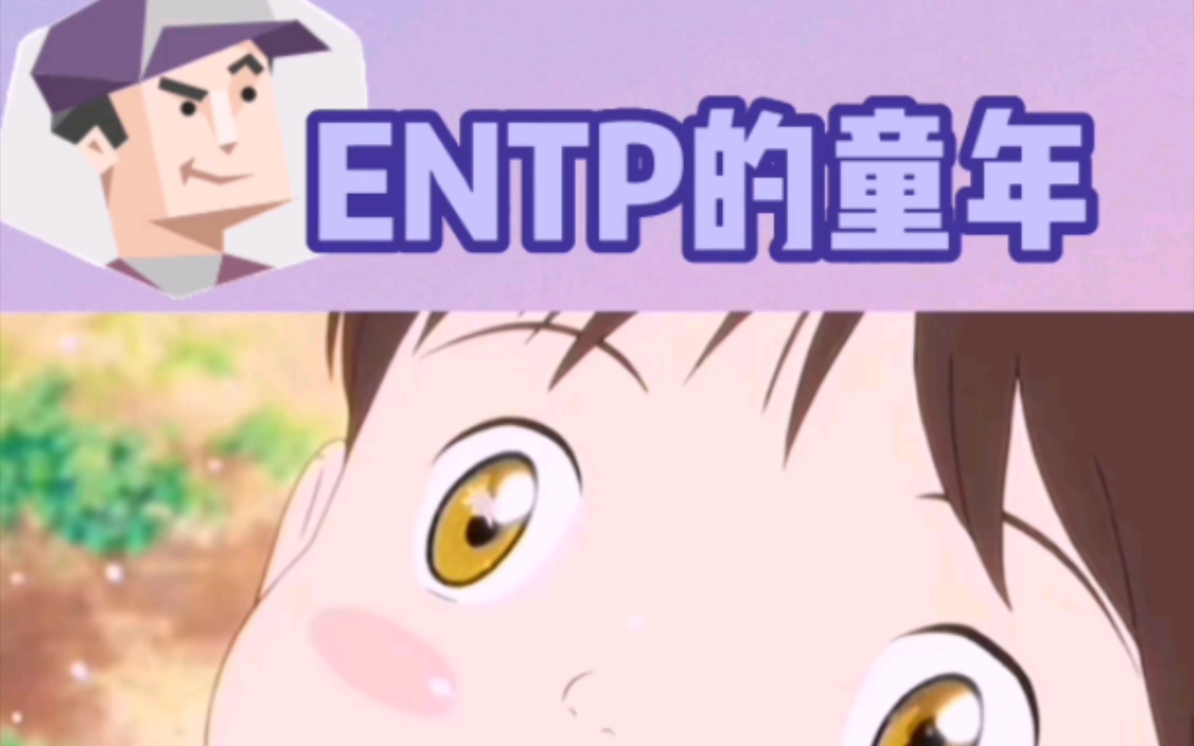 好胜心强的ENTP人格,童年是什么样的?哔哩哔哩bilibili