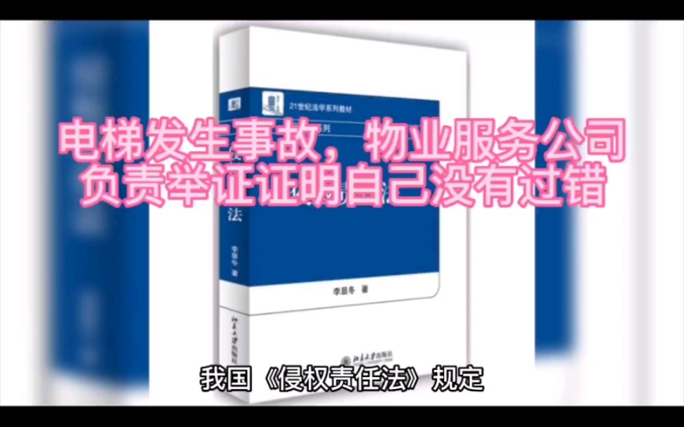 电梯发生事故,物业服务公司负责举证证明自己没有过错哔哩哔哩bilibili