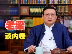 Download Video: 老梁：疯狂内卷 天意不可违