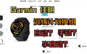 Download Video: Garmin佳明关于训练计划的一些疑惑？